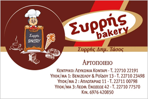 Σύρρης Bakery