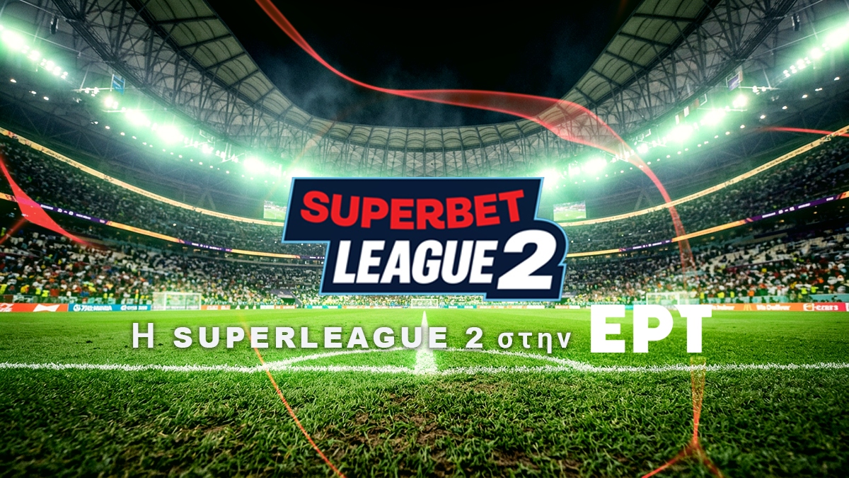 Super League 2: Πρώτη σέντρα στην Κομοτηνή